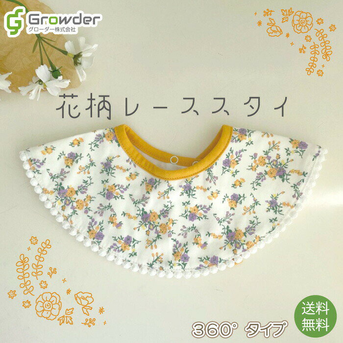 楽天市場】花柄（スタイ｜スタイ・お食事エプロン）：授乳用品・ベビー