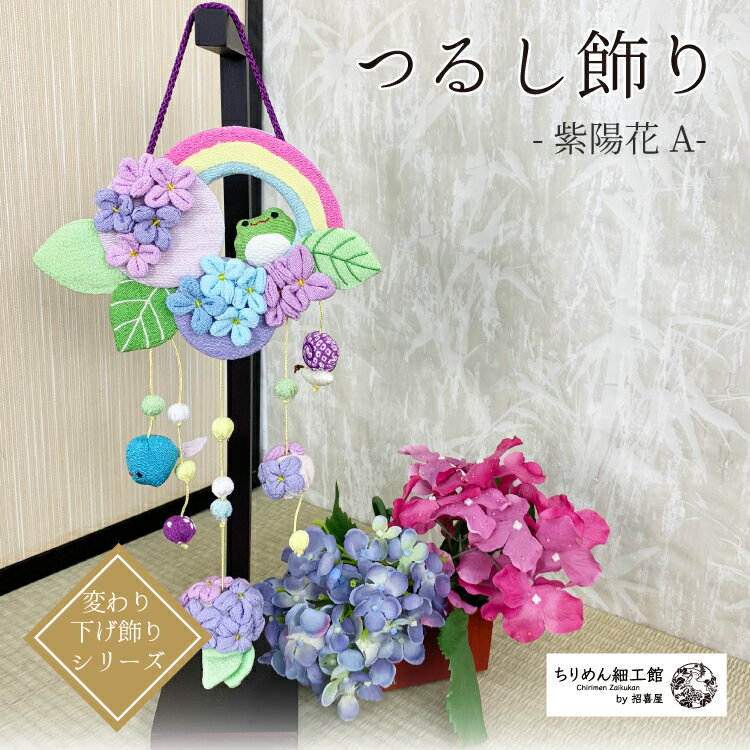 楽天市場】紫陽花 ちりめんの通販