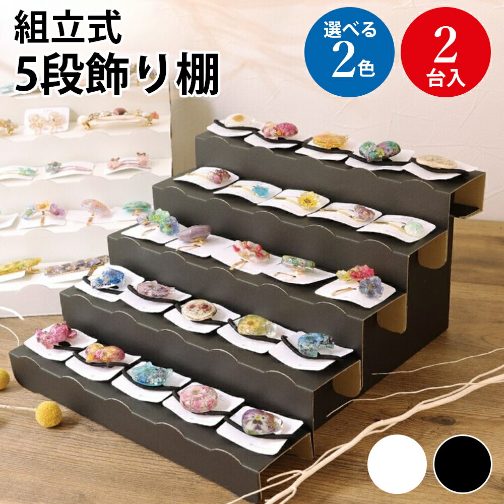 楽天市場】ハンドメイドディスプレイ棚 組み立ての通販