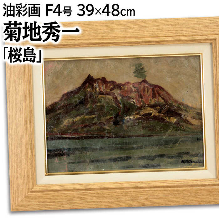 楽天市場】桜島（油彩画｜絵画）：アート・美術品・骨董品・民芸品
