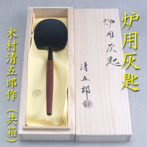 S46 吊釜道具 『金工師 木村清五郎造』『弦 釻 鎖』 共箱 茶道具 ☆