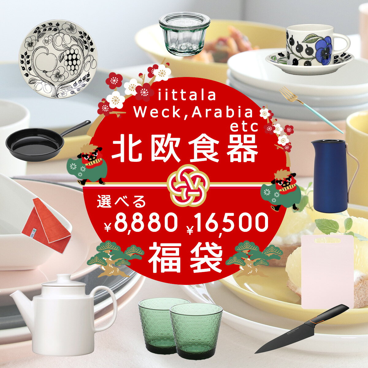 北欧食器が選べる福袋が登場2026年1月1日 正午12:00 発売開始