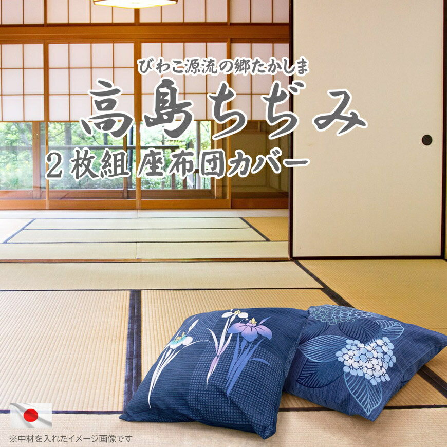 楽天市場】高島ちぢみ 座布団カバーの通販