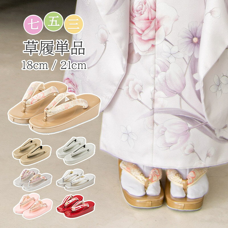 楽天市場】草履 七五三 18センチの通販