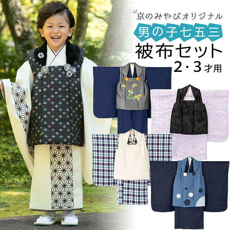 楽天市場】七五三 着物 男の子 3歳 被布 セット 市松 黒 鷹 販売 3才