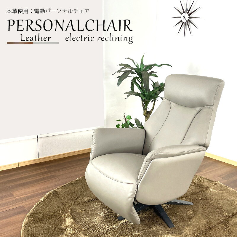 楽天市場】リクライニングチェア 電動（素材（インテリア）本革