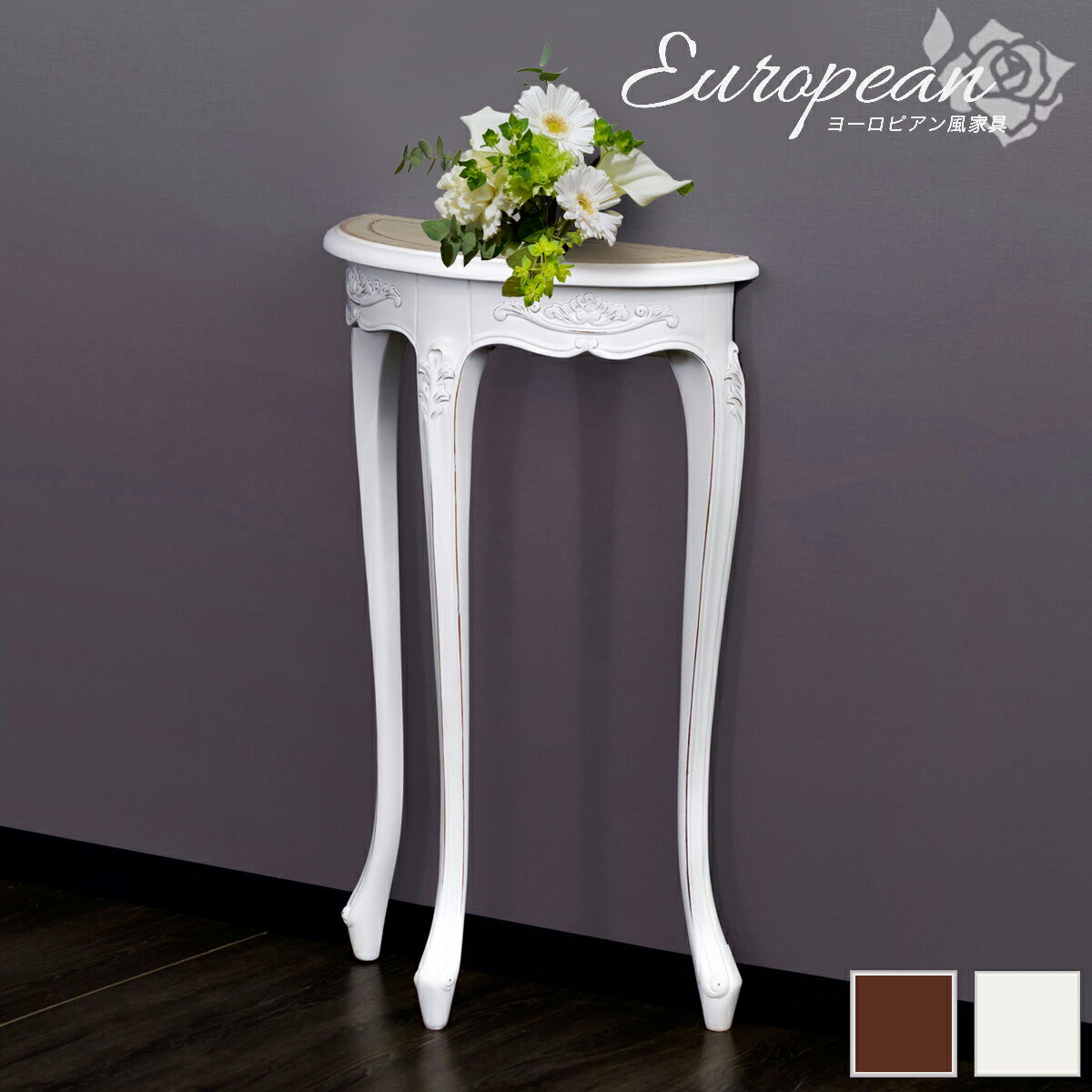 花台 猫脚テーブル コンソールテーブル 半円 花台 幅43cm 消毒台 消毒