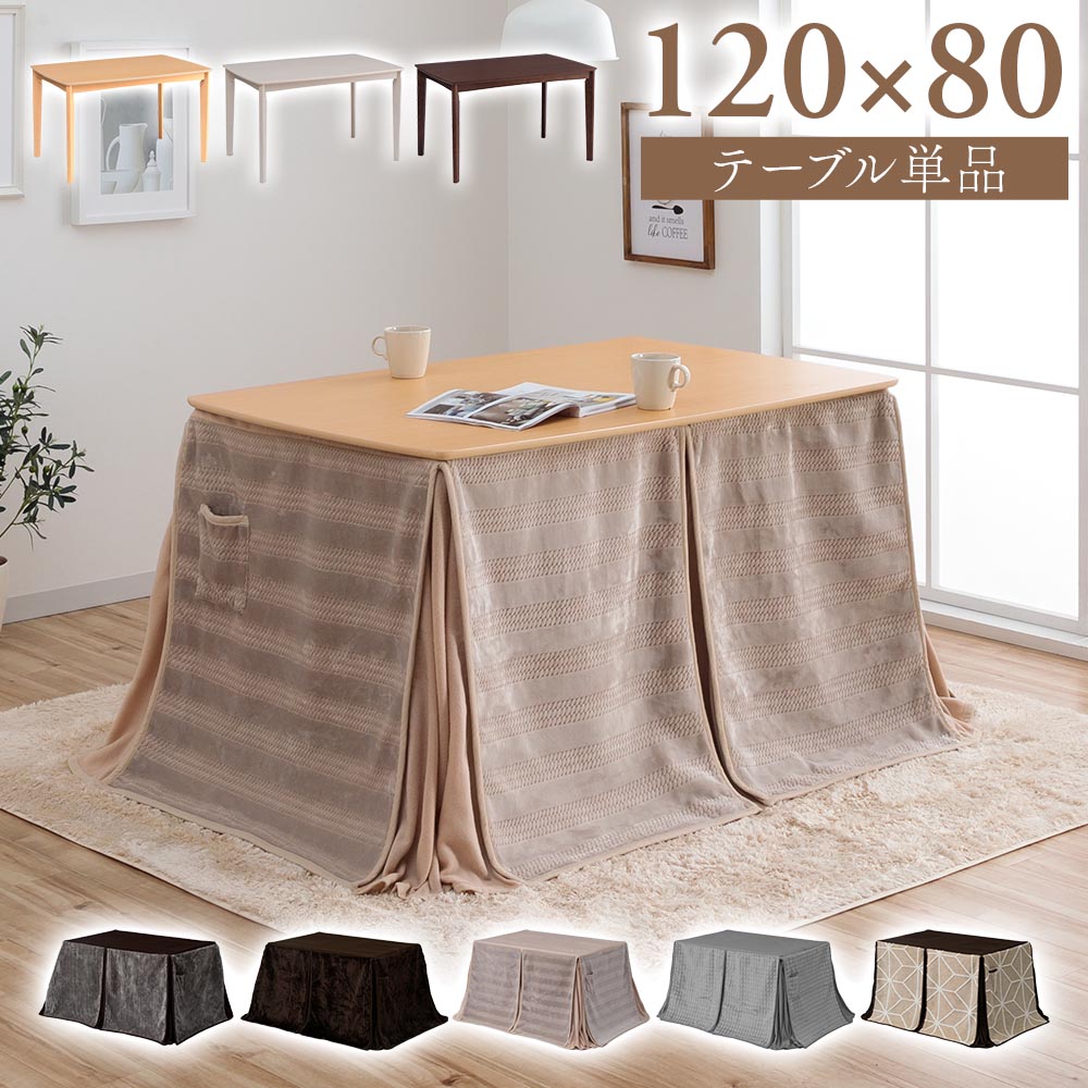 楽天市場】ハイタイプ コタツ 120x80の通販
