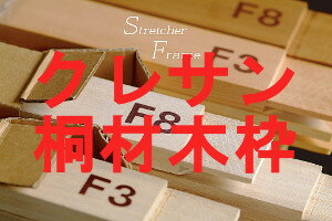 楽天市場】100号 キャンバス 木枠の通販
