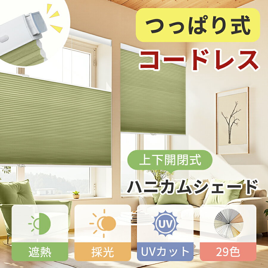 新品未使用 つっぱり式ハニカムシェード2本セット 幅約150cm✖️丈約