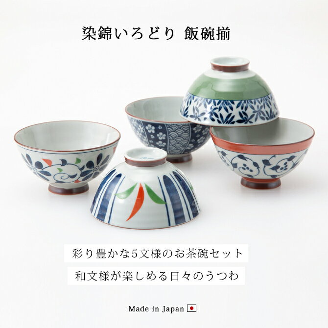 楽天市場】飯碗 ご飯茶碗 茶碗染錦いろどり 飯碗揃 食器 和食器 セット