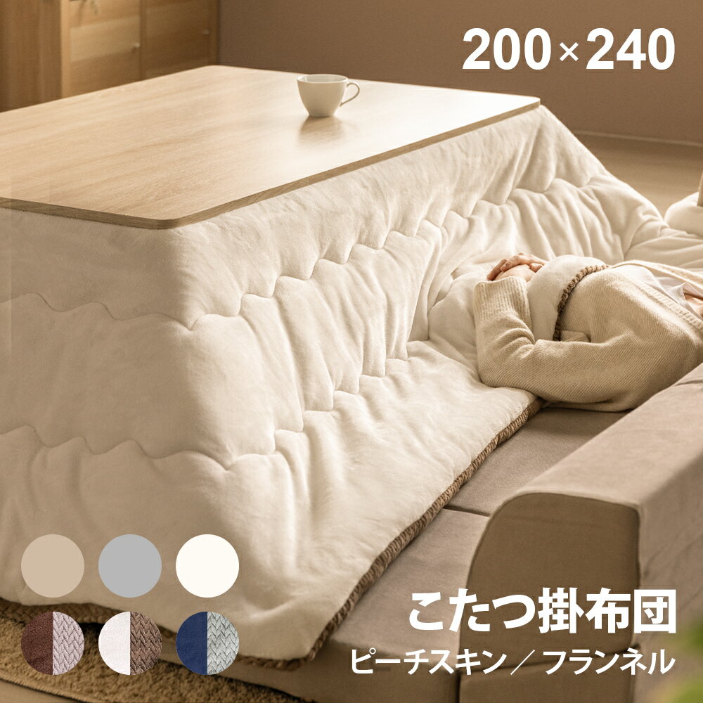 楽天市場】こたつ 上掛け フランネルの通販