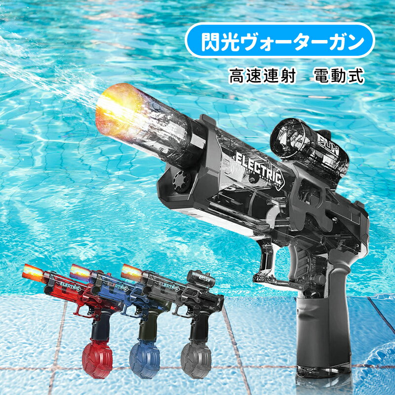 楽天市場】電動 ウォーターガンの通販