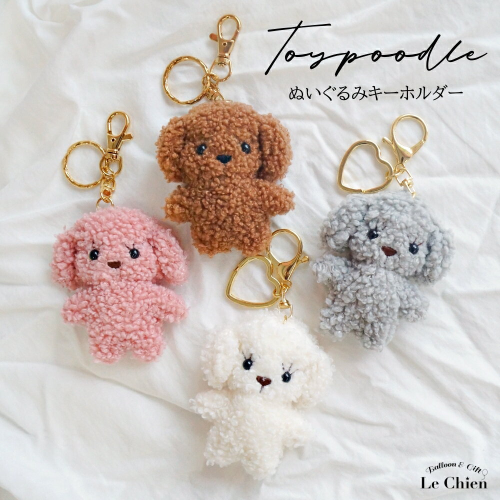 楽天市場】プードル ぬいぐるみ キーリングの通販
