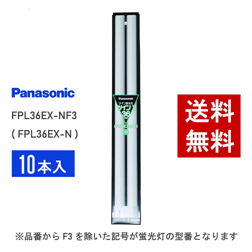 楽天市場】fpl36ex－n 10本の通販