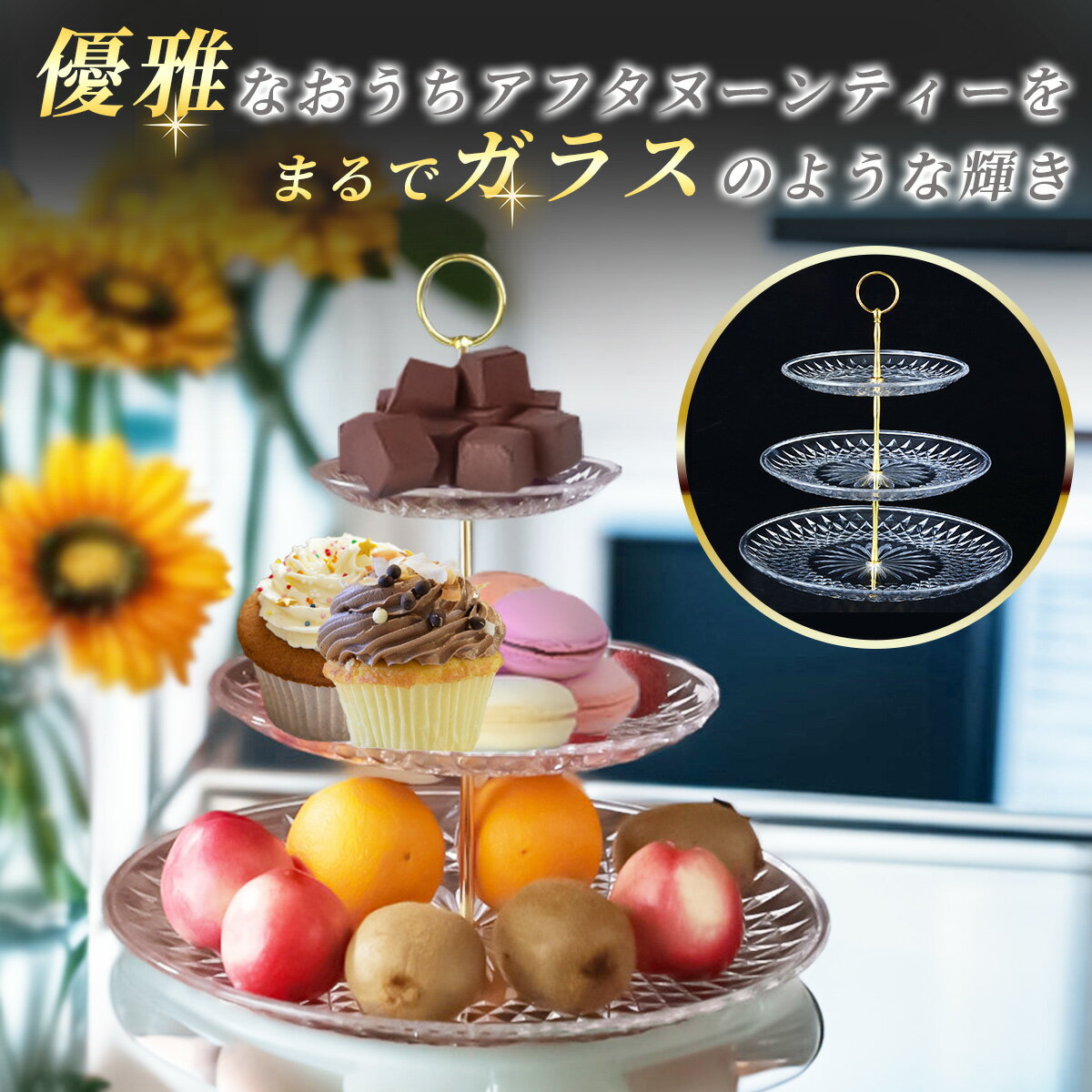 楽天市場】アフタヌーンティースタンド 3段の通販