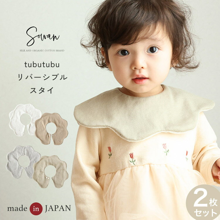 楽天市場】つけ襟（スタイ｜スタイ・お食事エプロン）：授乳用品