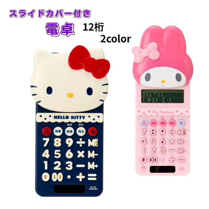 楽天市場】マイメロディ（電卓｜電卓・デジタル文具）：家電の通販