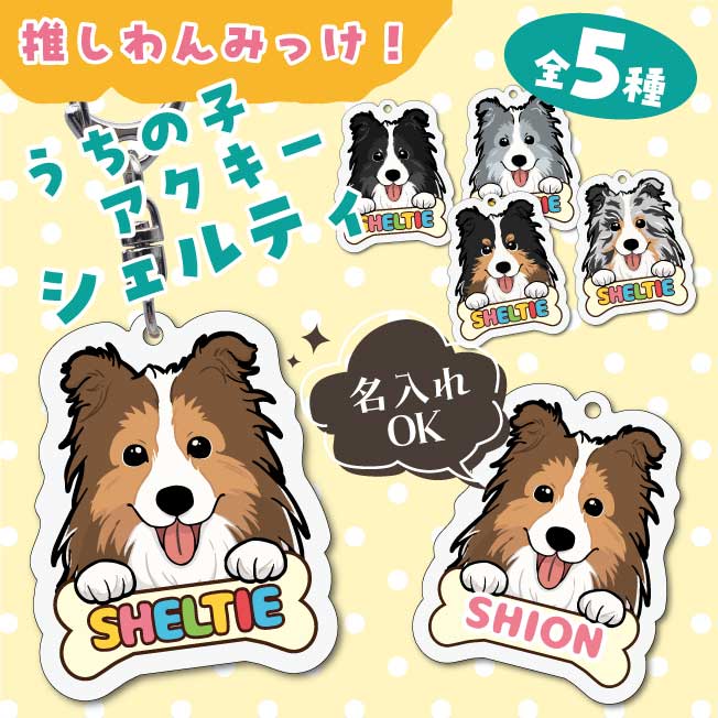 楽天市場】シェルティ キーホルダーの通販
