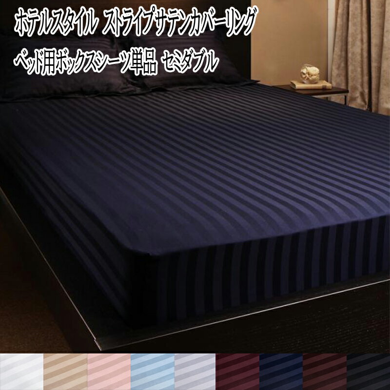 楽天市場】ホテルスタイル ストライプサテンカバーリング ベッド用