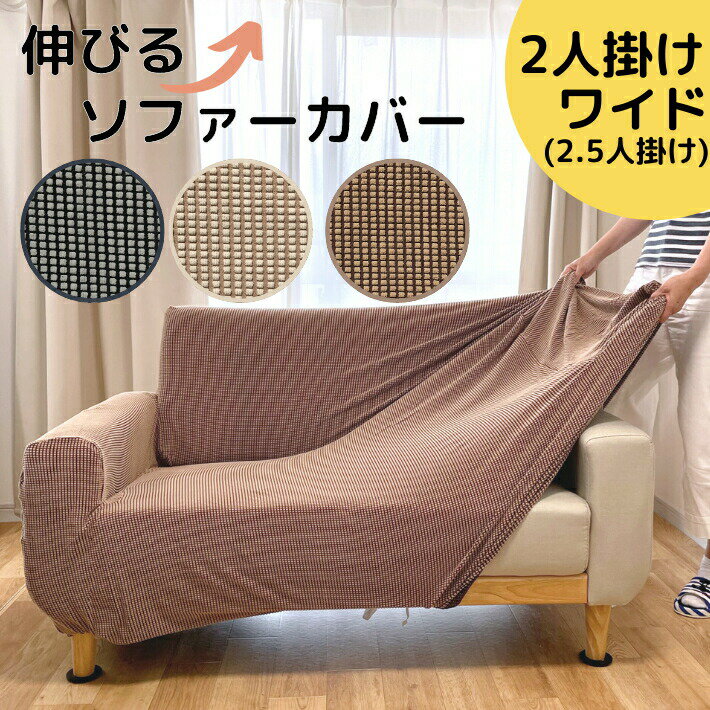 楽天市場】ソファーカバー 2．5人掛け 肘付きの通販