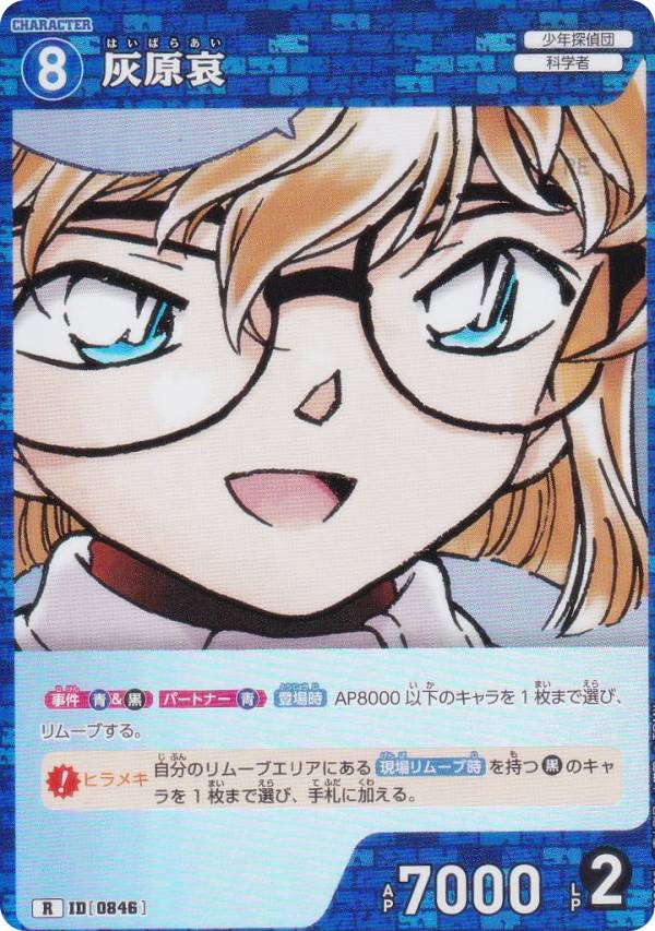 楽天市場】灰原 哀（トレーディングカード・テレカ｜コレクション