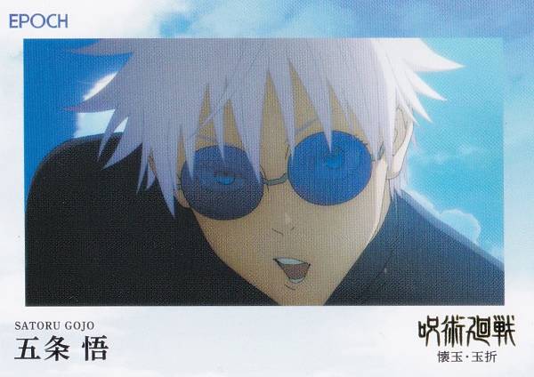 楽天市場】呪術廻戦 EPOCHの通販