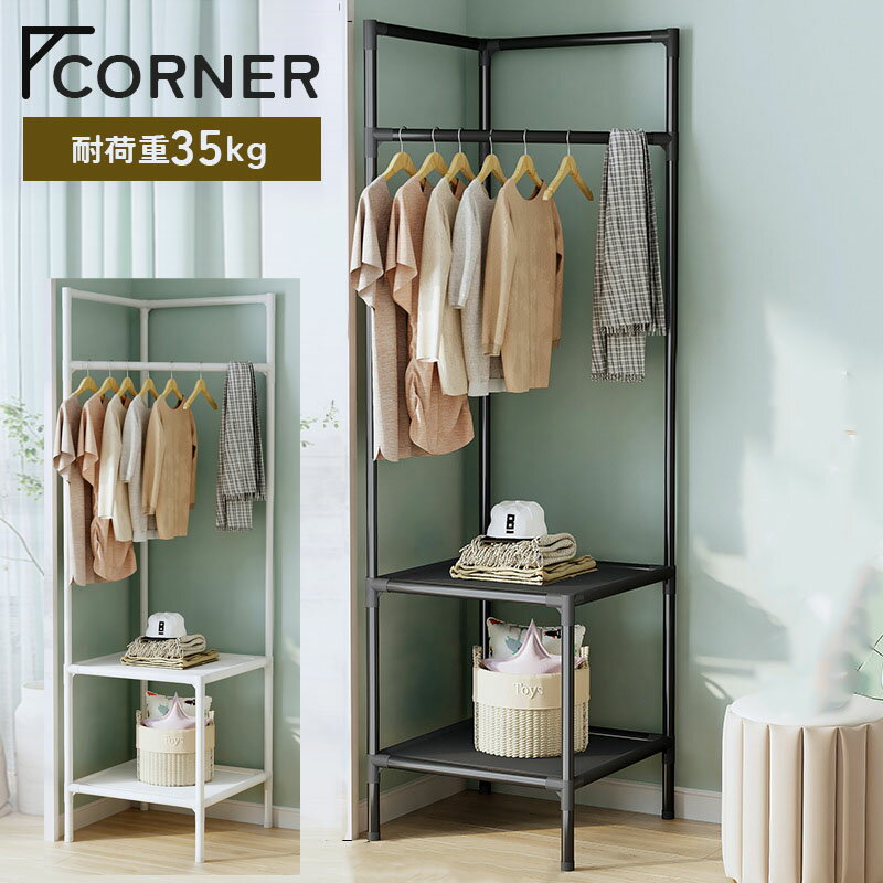 楽天市場】コーナー ハンガー ラック（インテリア・寝具・収納）の通販