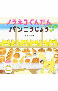 楽天市場】ノラネコぐんだん パン工場の通販
