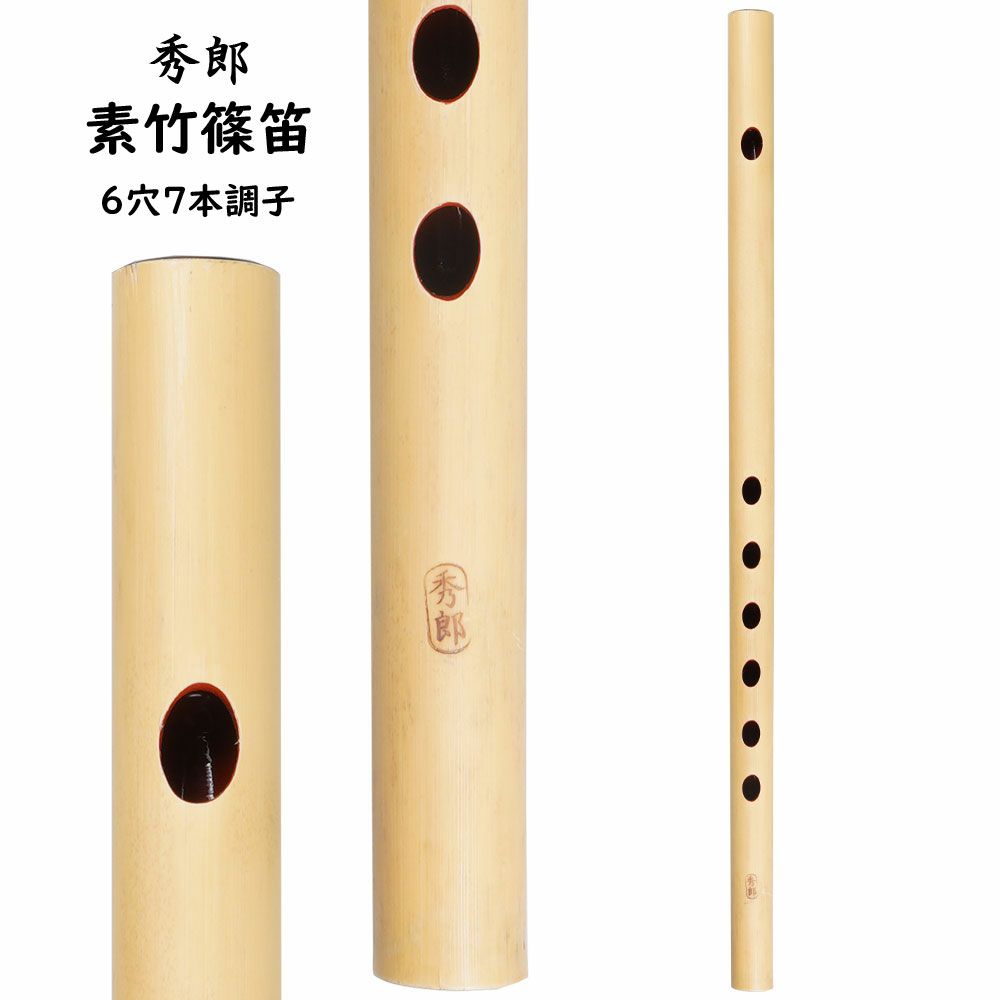 楽天市場】竹製篠笛 7穴6本調子の通販