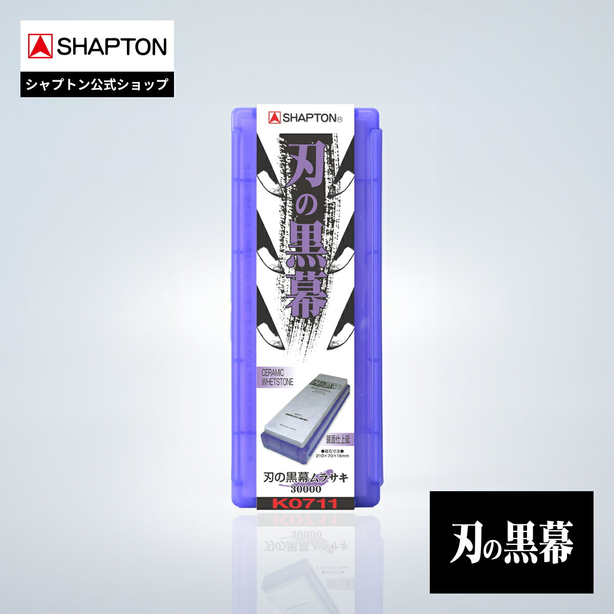 楽天市場】シャプトン 刃の黒幕 ムラサキ 鏡面仕上砥 #30000の通販