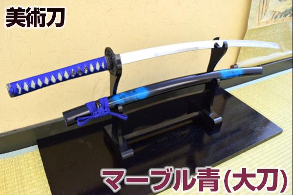 楽天市場】模造刀 青の通販