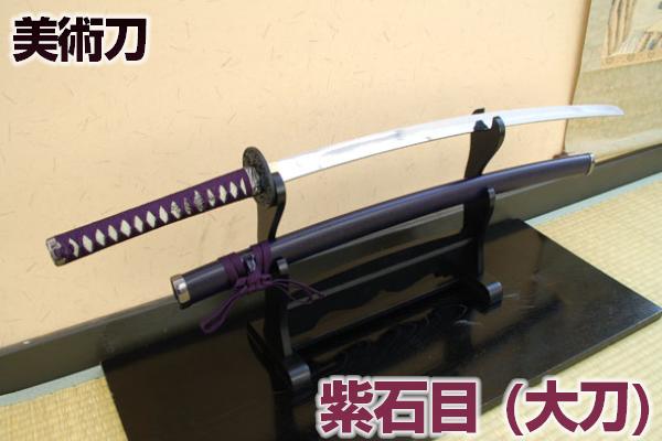 楽天市場】紫 刀の通販