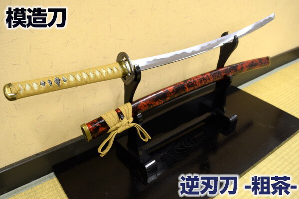 楽天市場】逆刃刀 模造刀の通販