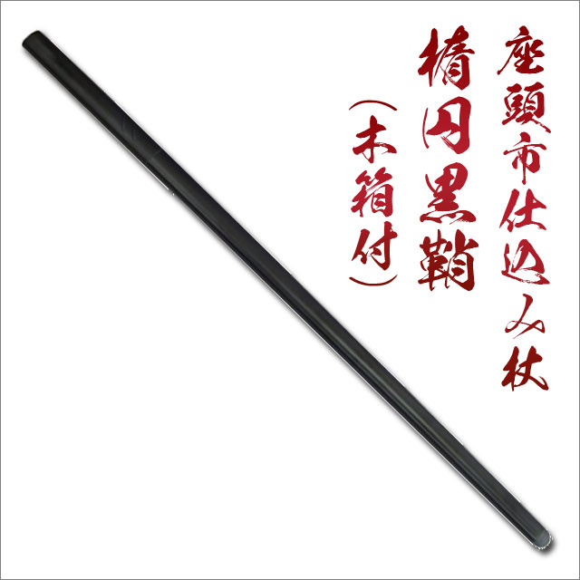 楽天市場】尾形刀剣 座頭市仕込み杖 楕円朱鞘（刀袋付き） ZT-4 [ 美術