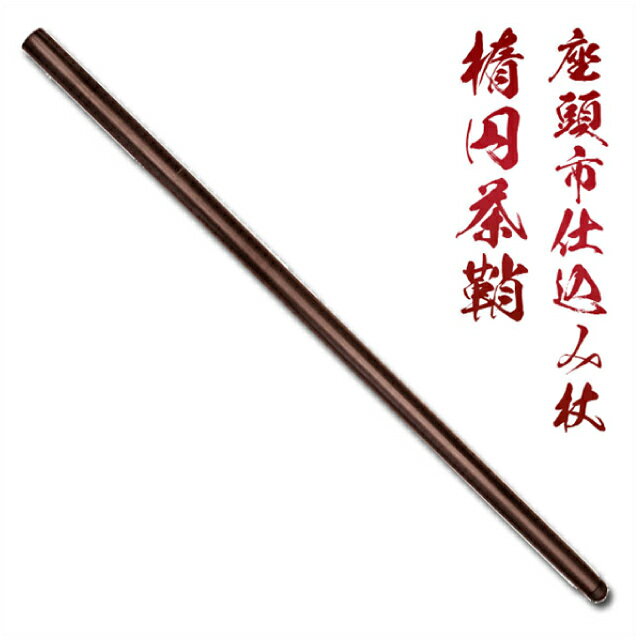 楽天市場】仕込み杖丸茶鞘座頭市でお馴染みの「仕込み杖」 [ 美術刀剣