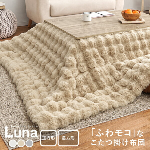 楽天市場】こたつ 布団 ラビットファー 正方形の通販