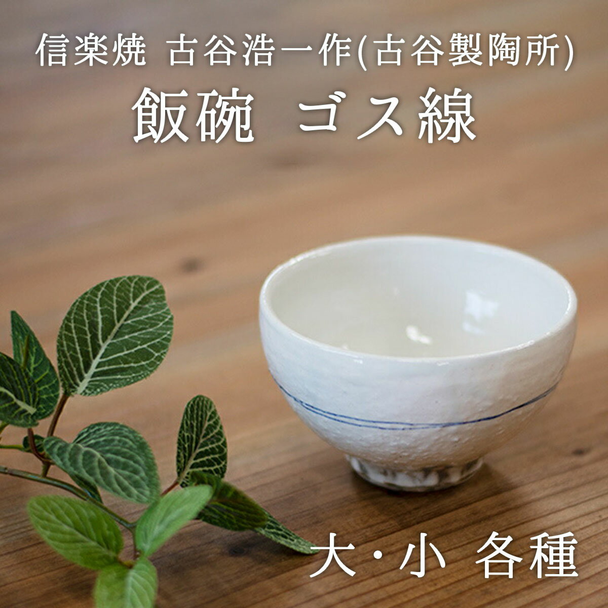 楽天市場】信楽 古谷 信男の通販