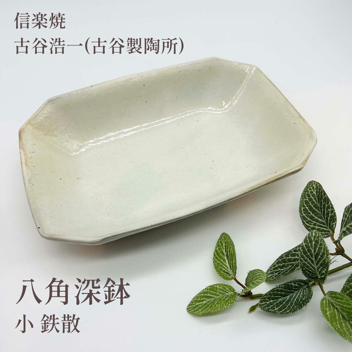 楽天市場】古谷製陶所 八角長方皿の通販