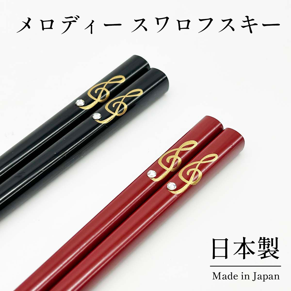 楽天市場】ラインストーン（箸｜箸・カトラリー）：食器・カトラリー