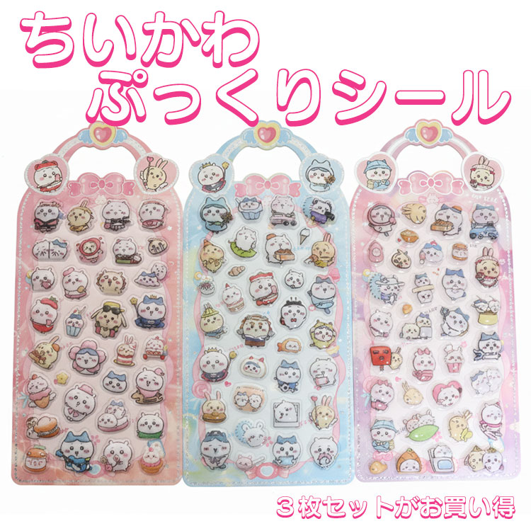 楽天市場】ぷっくりシール ちいかわの通販