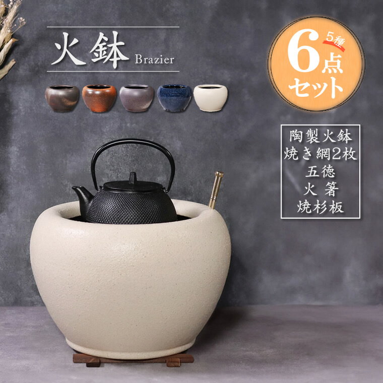 楽天市場】火鉢（素材（インテリア）陶器・磁器）（インテリア・寝具