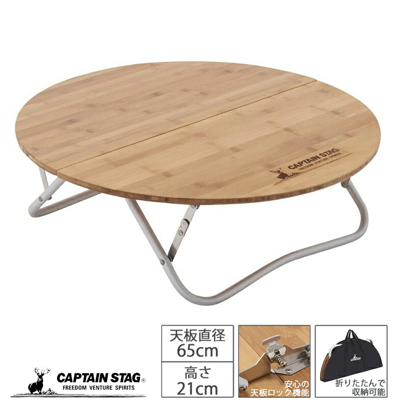 楽天市場】キャプテンスタッグ テーブル アルバーロ 竹製ラウンドロー