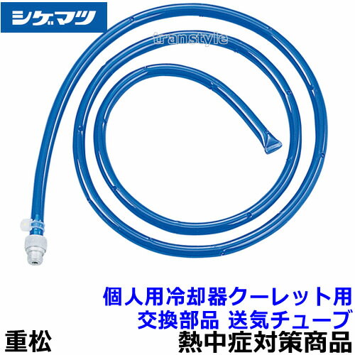 楽天市場】個人用 冷却器 クーレット チューブ タイプの通販