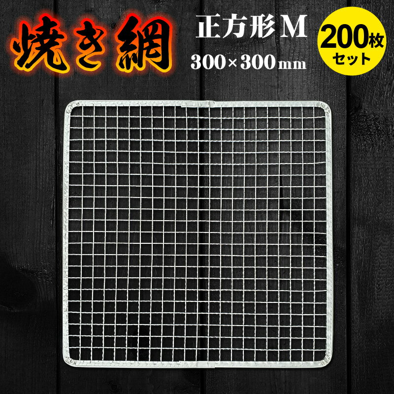 SY250208KKL バーベキュー網240-300K 200枚入り2セット。 SY250208KKL