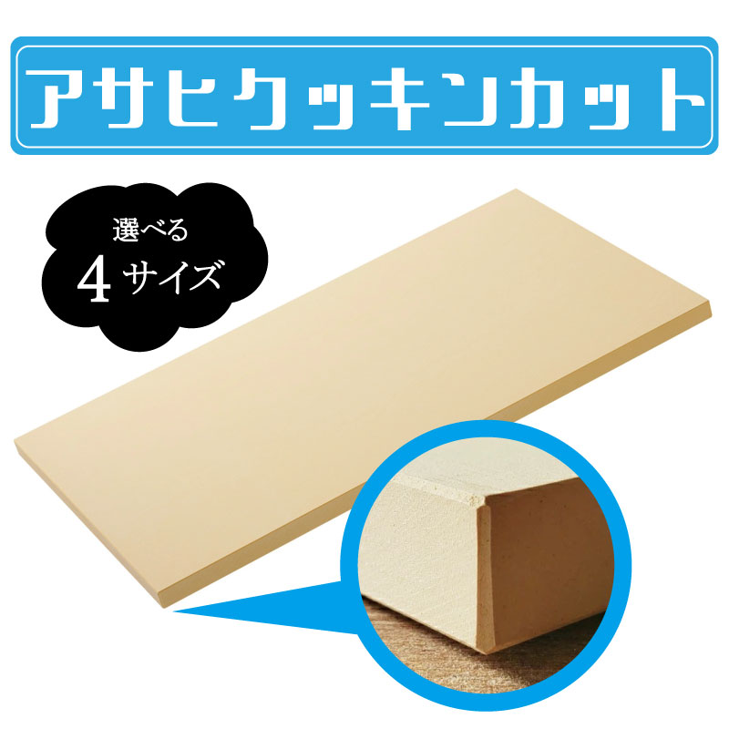 楽天市場】ゴムまな板アサヒクッキンカット 家庭用 m(380×210×13mm)の通販