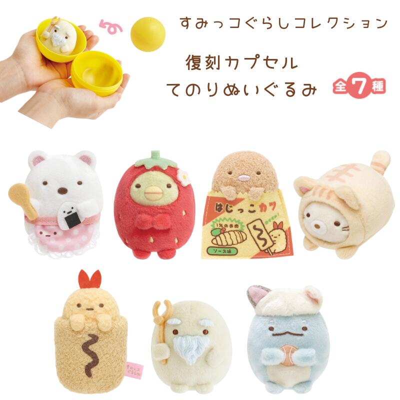 楽天市場】すみっこぐらし てのりぬいぐるみ 着せ替えの通販