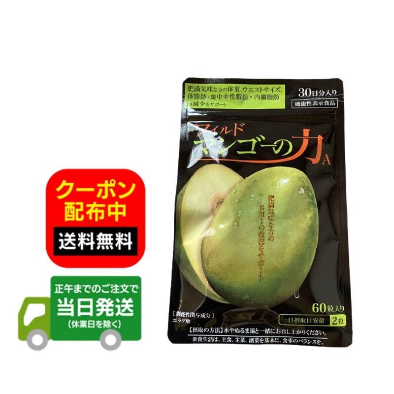 楽天市場】ワイルド マンゴー（サプリメント｜ダイエット・健康）の通販