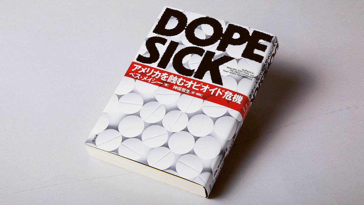 DOPESICK アメリカを蝕むオピオイド危機』 鎮痛薬が人々の命を奪う