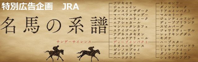 ディープインパクトは今も競馬界を席巻中！ 種馬としても圧倒的だった